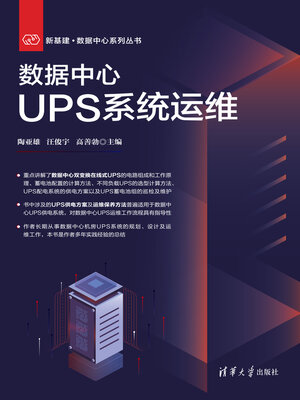 cover image of 数据中心UPS系统运维